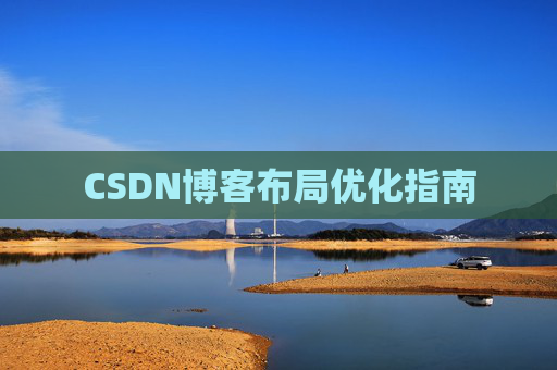CSDN博客布局优化指南
